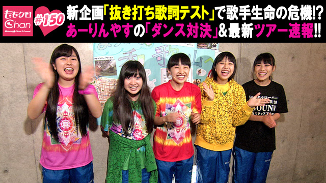 150（2013/10/8放送DX）｜ももクロChan～Momoiro Clover Z Channel