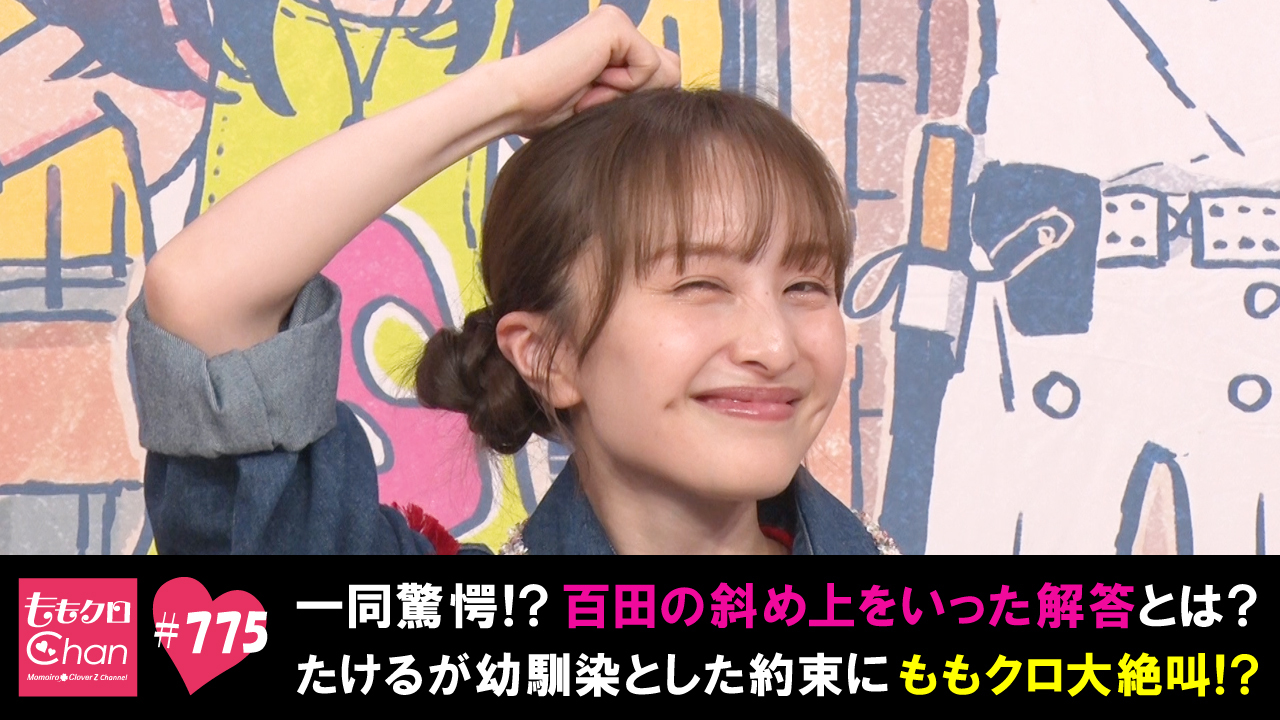775 一同驚愕？！百田が斜め上をいった解答を炸裂！｜ももクロ