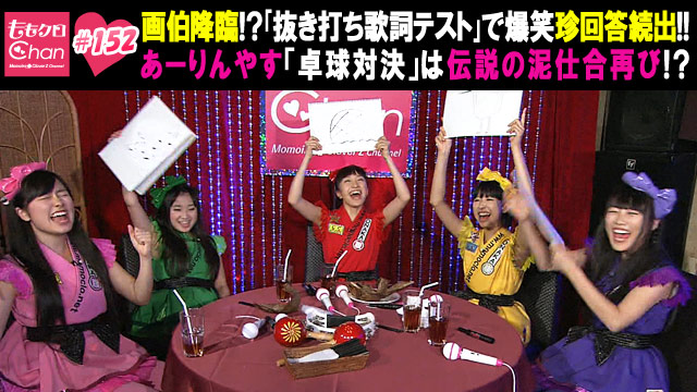 152（2013/10/22放送DX）｜ももクロChan～Momoiro Clover Z Channel