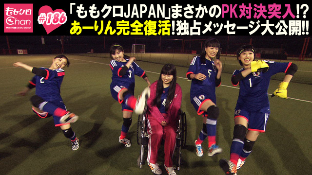 186（2014/7/1放送DX）｜ももクロChan～Momoiro Clover Z Channel