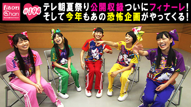 194（2014/8/26放送DX）｜ももクロChan～Momoiro Clover Z Channel