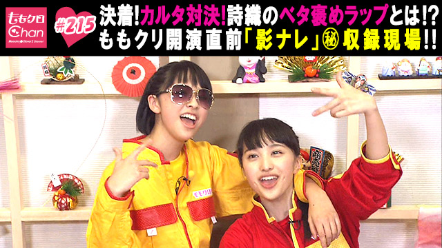 215（2015/1/27放送DX）｜ももクロChan～Momoiro Clover Z Channel
