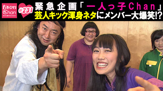 231（2015/5/19放送DX）｜ももクロChan～Momoiro Clover Z Channel