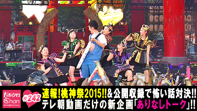 242 15 8 4放送dx ももクロchan Momoiro Clover Z Channel テレ朝動画
