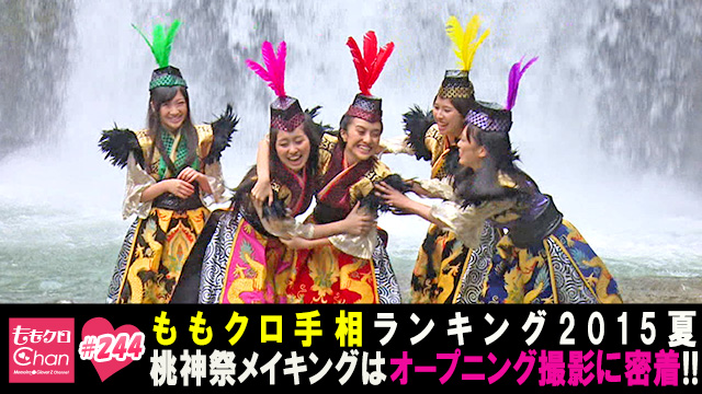 244（2015/8/18放送DX）｜ももクロChan～Momoiro Clover Z Channel