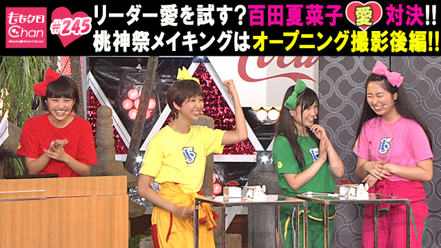 245（2015/8/25放送DX）｜ももクロChan～Momoiro Clover Z Channel