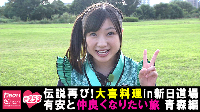 253（2015/10/20放送DX）｜ももクロChan～Momoiro Clover Z Channel