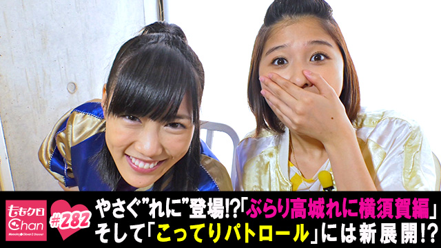 282（2016/5/17放送DX）｜ももクロChan～Momoiro Clover Z