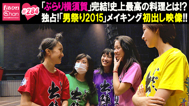 284（2016/5/31放送DX）｜ももクロChan～Momoiro Clover Z Channel