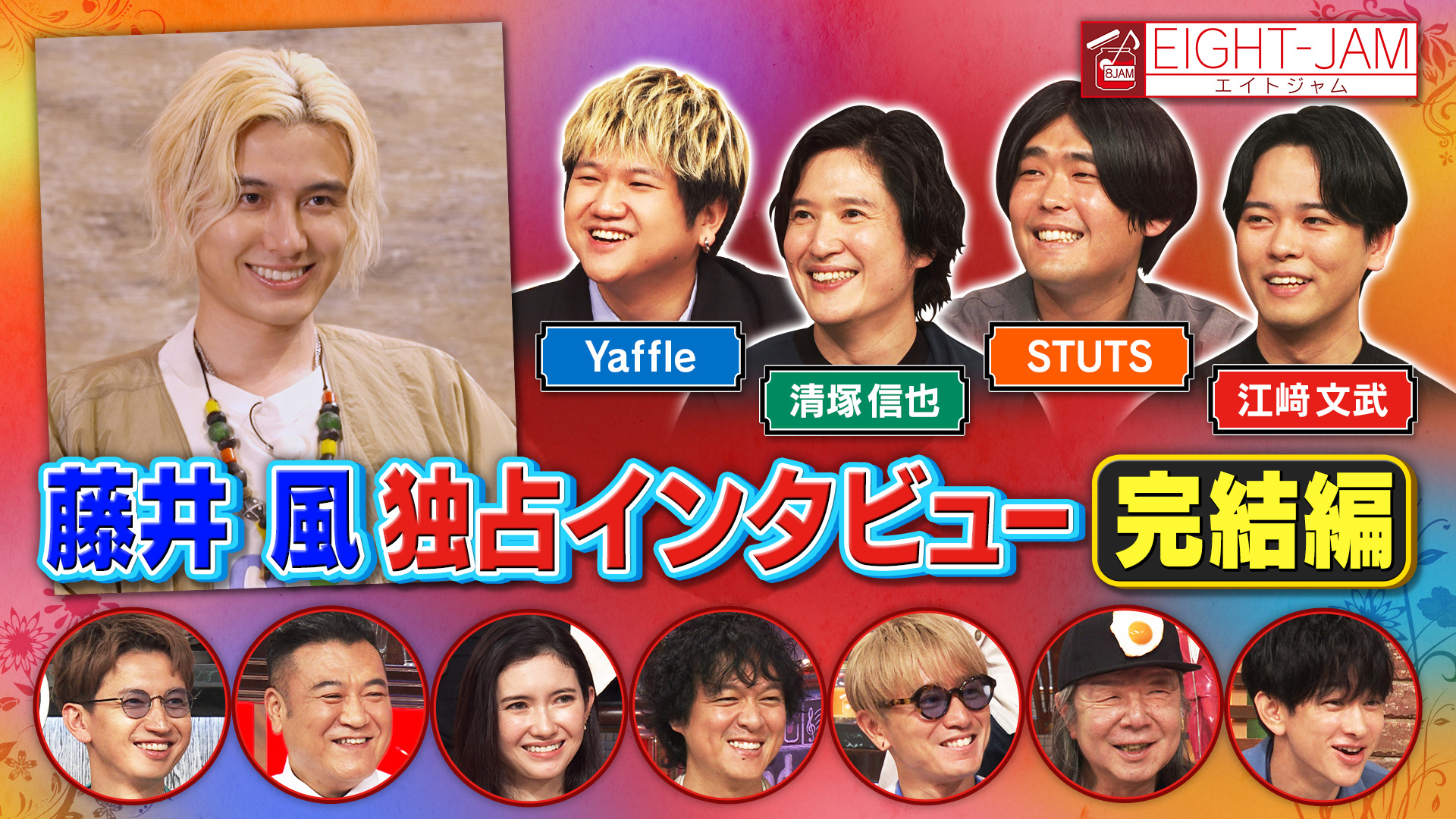 無料テレビでEIGHT-JAMを視聴する