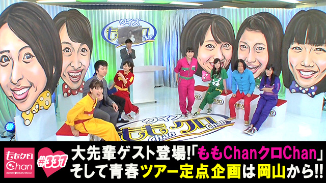 337（2017/6/20放送DX）｜ももクロChan～Momoiro Clover Z Channel