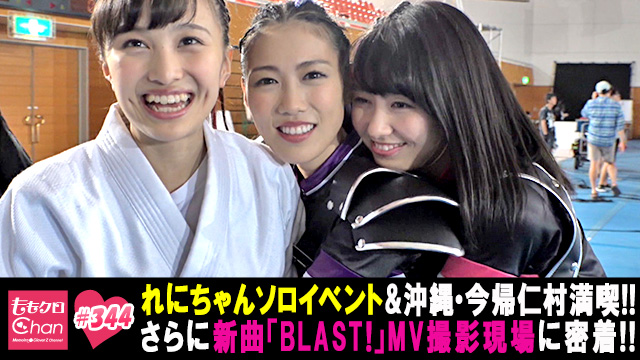 344（2017/8/1放送DX）｜ももクロChan～Momoiro Clover Z Channel