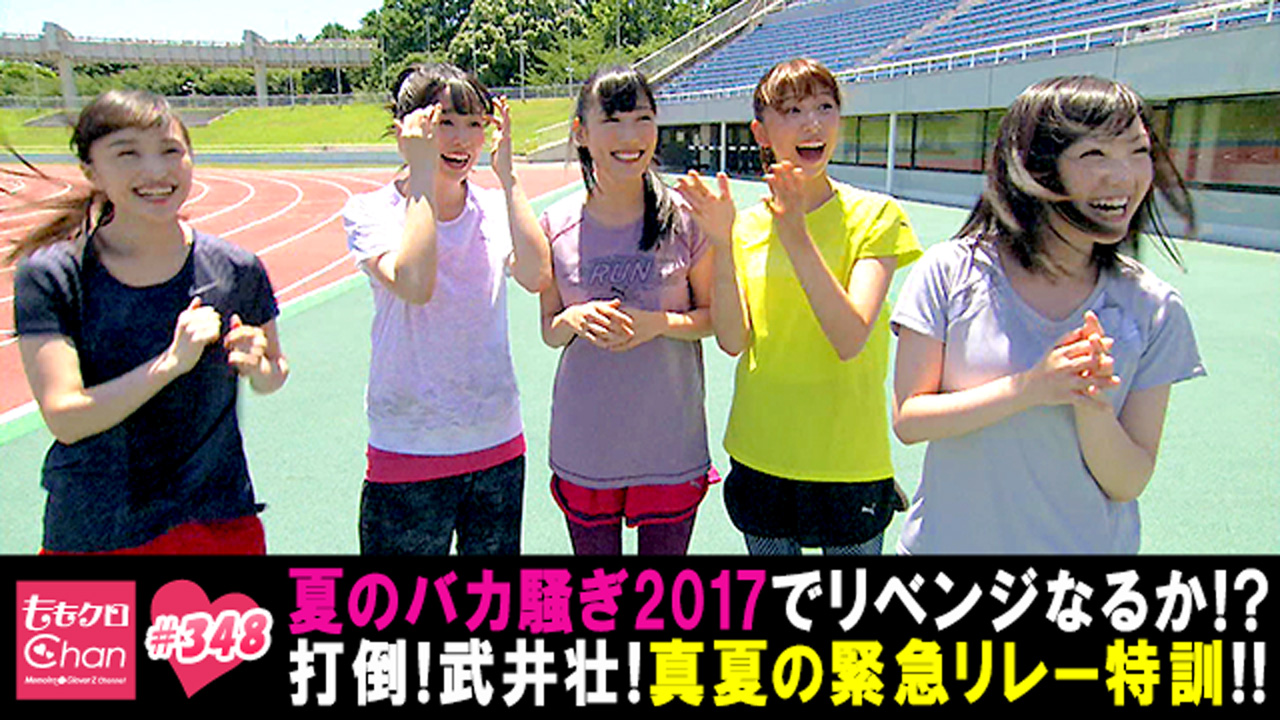 348（2017/8/29放送DX）｜ももクロChan～Momoiro Clover Z Channel