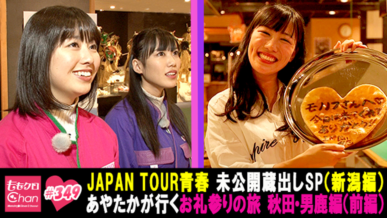 349｜ももクロChan～Momoiro Clover Z Channel～｜テレ朝動画