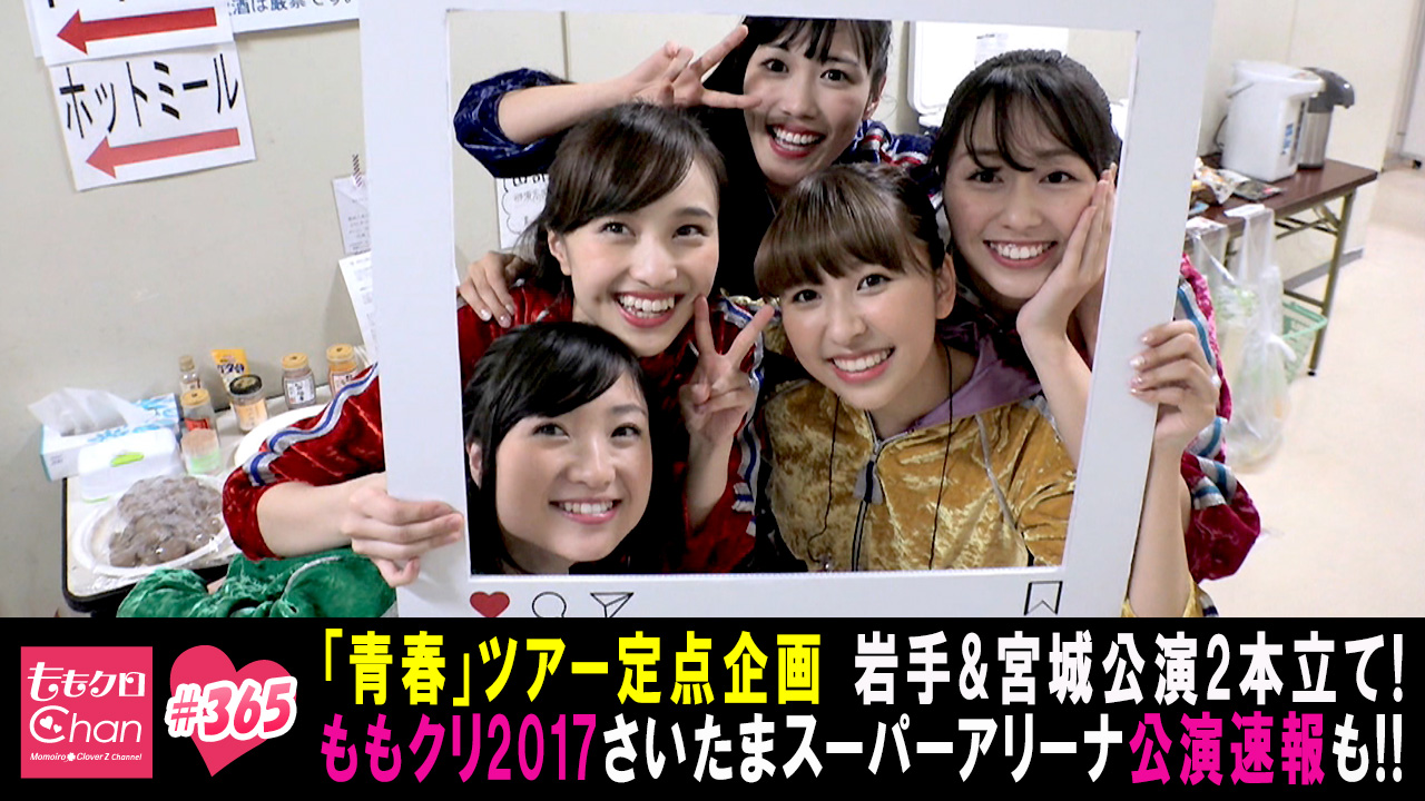 365（2017/12/19放送DX）｜ももクロChan～Momoiro Clover Z Channel