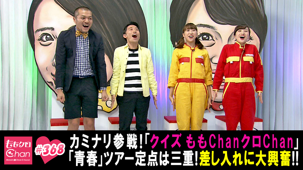 368（2018/1/9放送DX）｜ももクロChan～Momoiro Clover Z Channel
