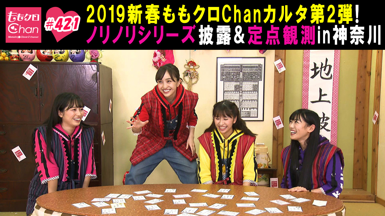 421（2019/1/15放送DX）｜ももクロChan～Momoiro Clover Z Channel