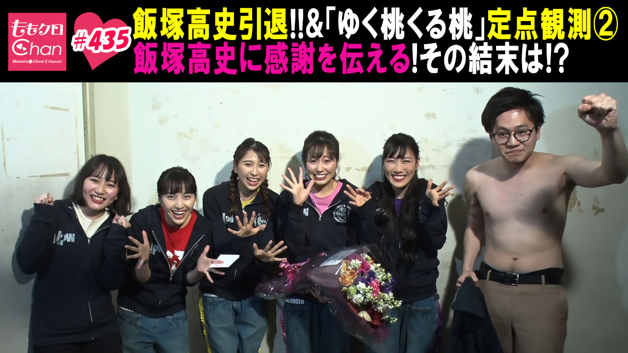 435（2019/3/26放送DX）｜ももクロChan～Momoiro Clover Z Channel