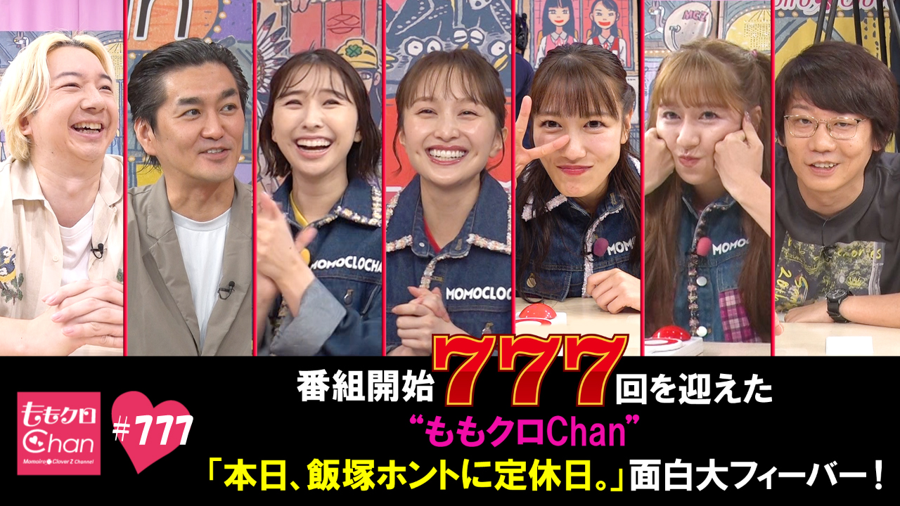 777 記念すべき777回！「本日、飯塚ホントに定休日。｣開幕！｜ももクロ