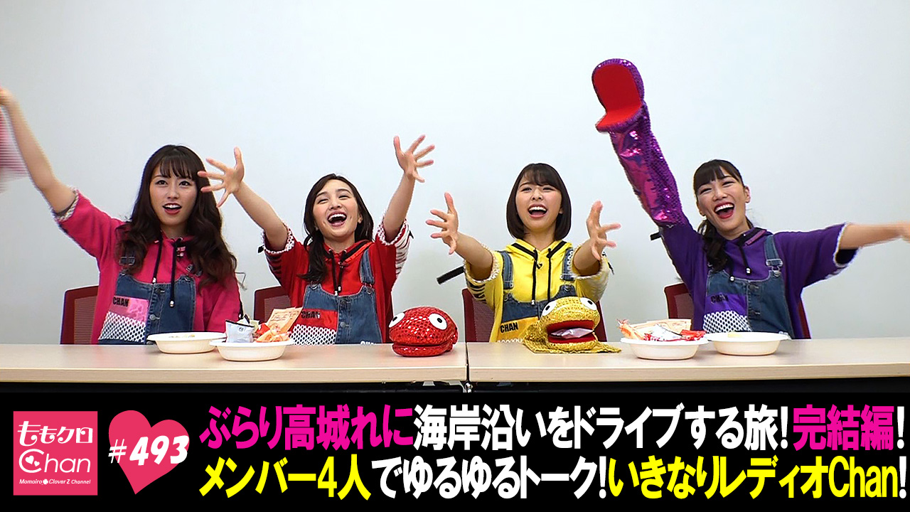 493（2020/03/10放送DX）｜ももクロChan～Momoiro Clover Z Channel