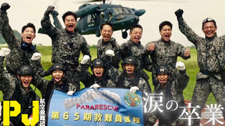 PJ ～航空救難団～｜テレ朝動画