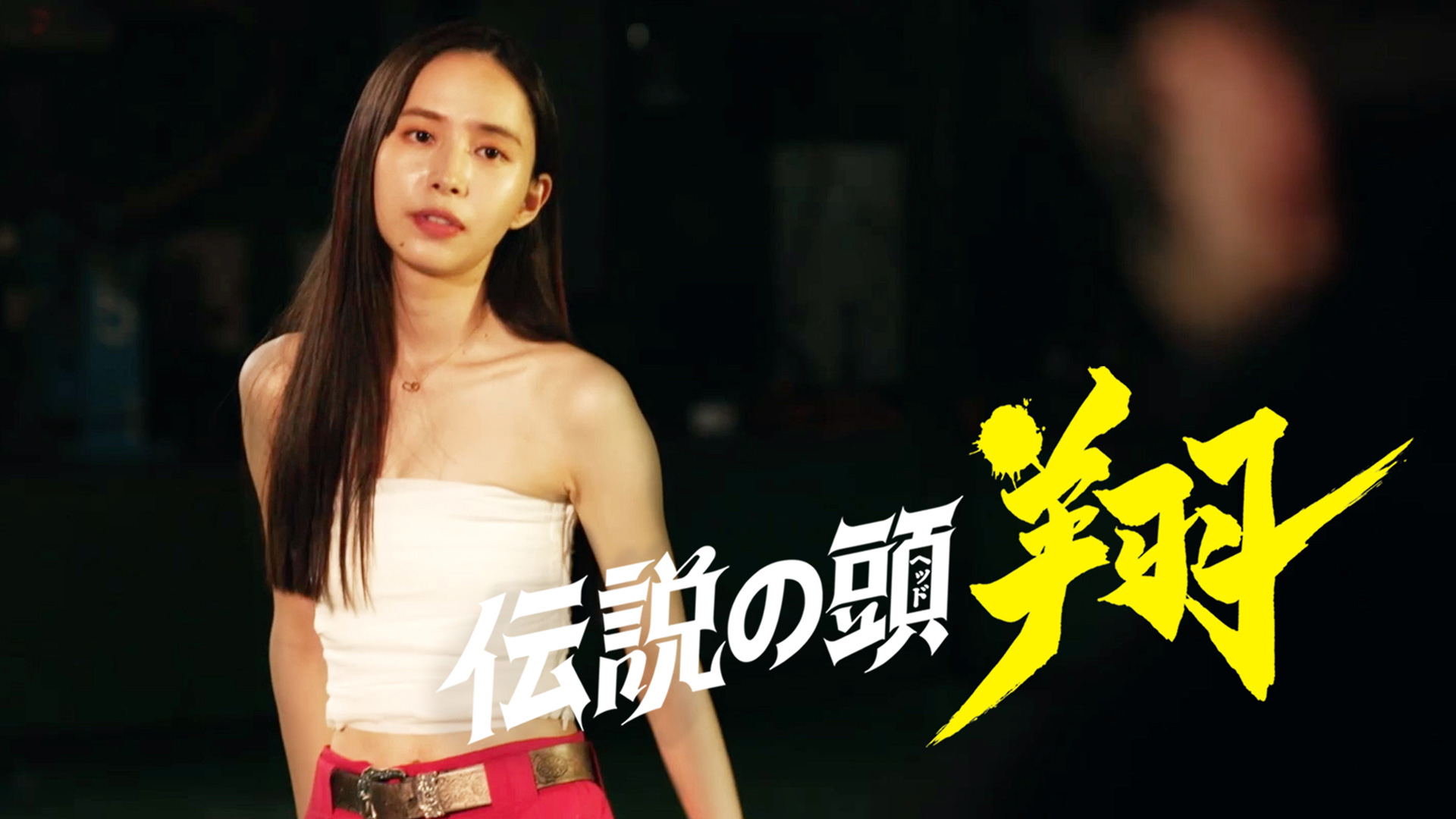 無料テレビで伝説の頭 翔を視聴する