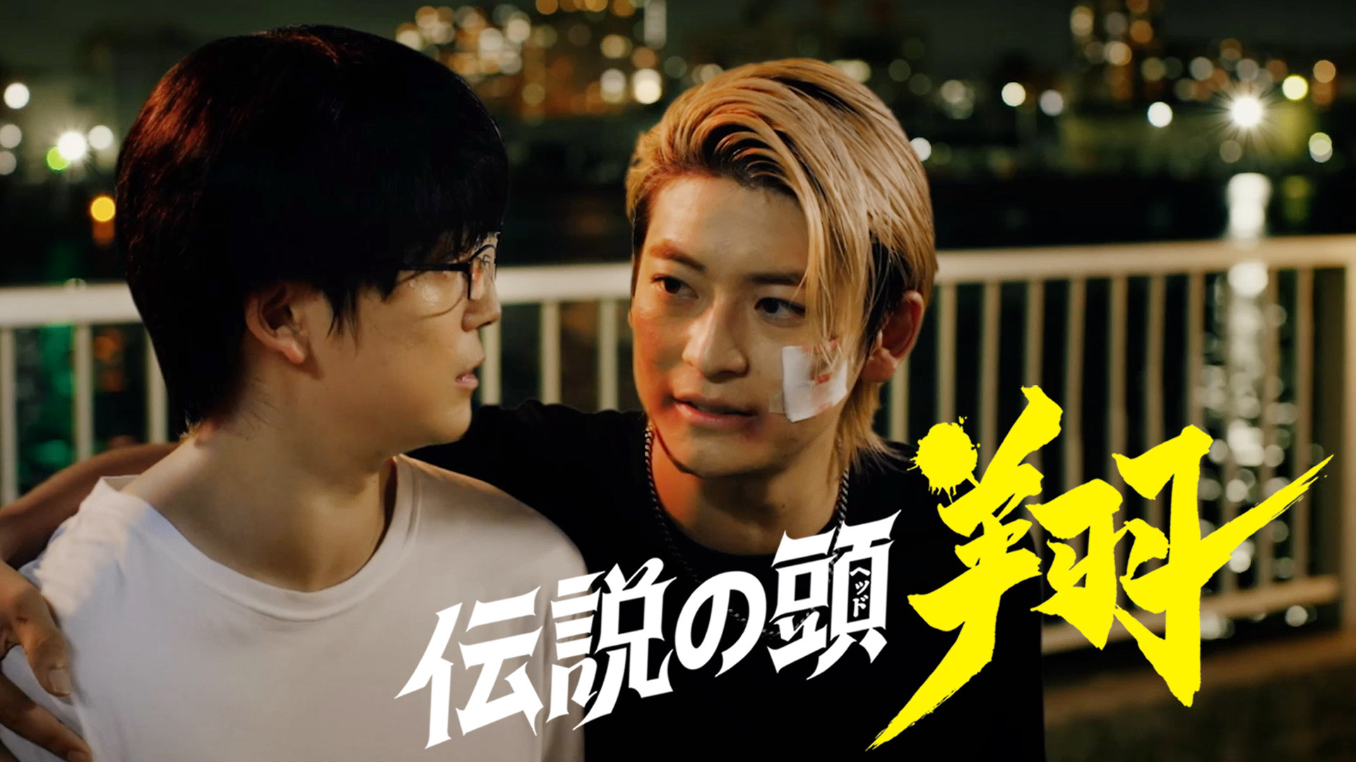 無料テレビで伝説の頭 翔を視聴する