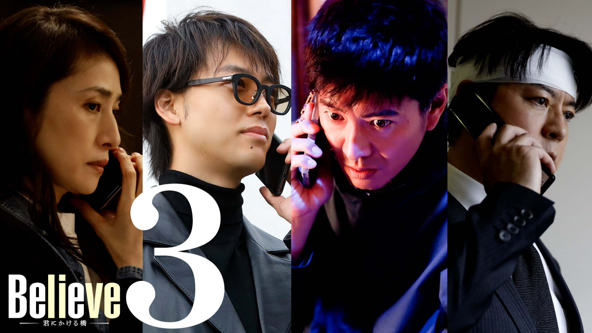 無料テレビでBelieve－君にかける橋－を視聴する