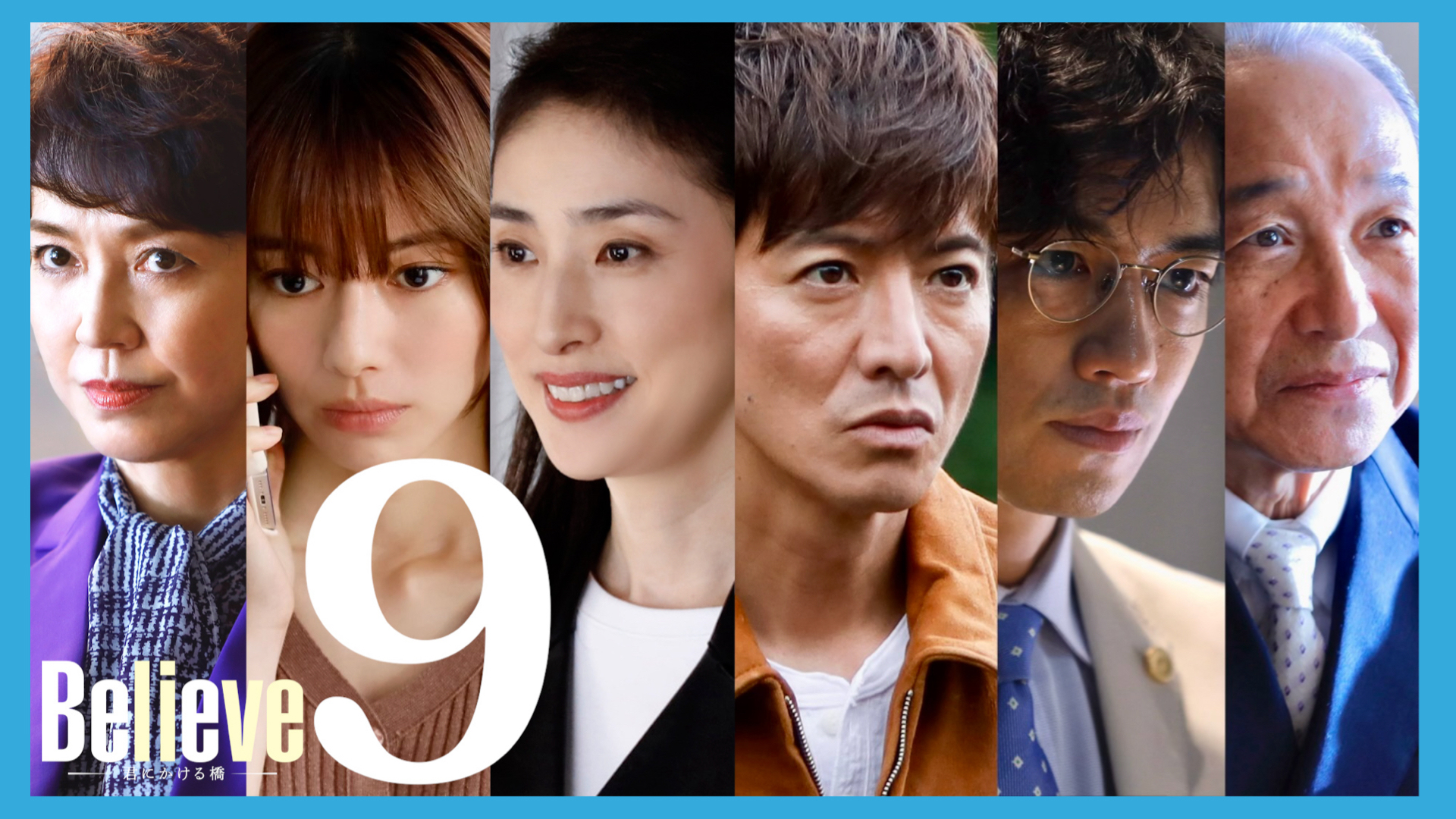 無料テレビでBelieve－君にかける橋－を視聴する