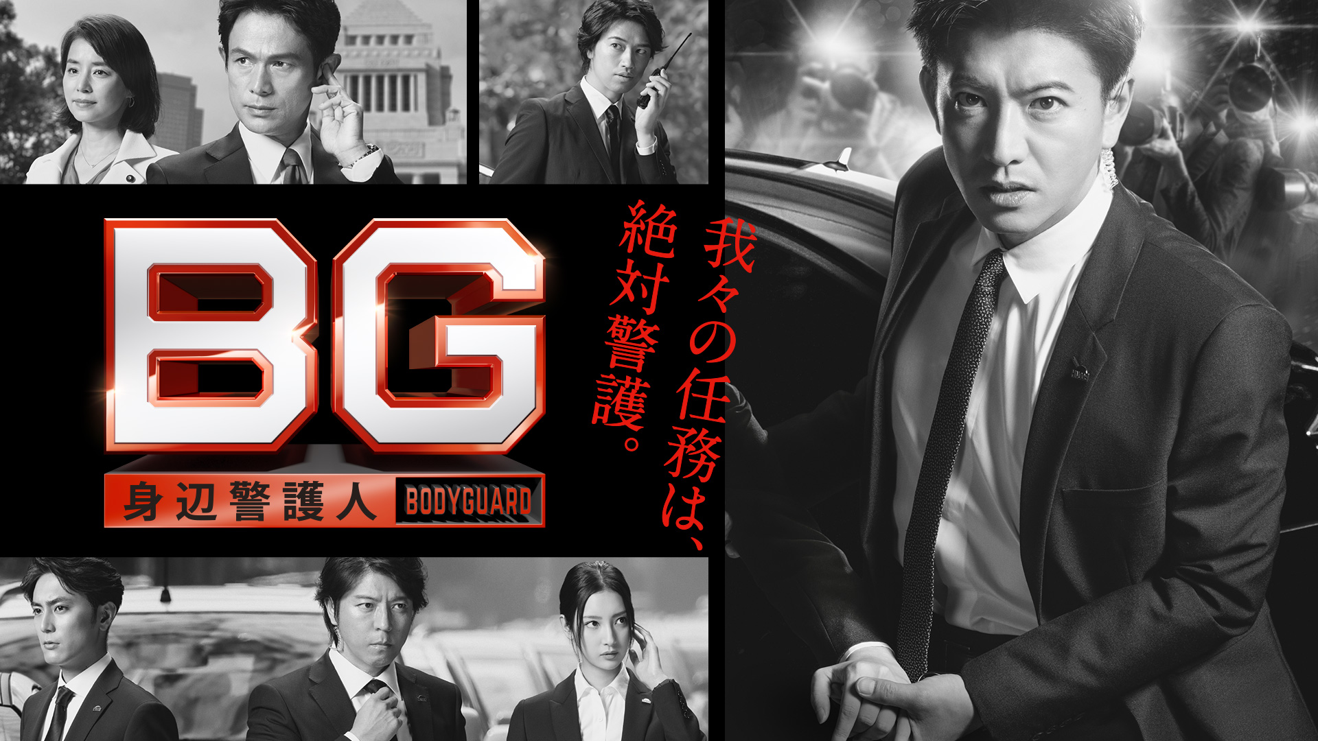 BG～身辺警護人～（2018）｜テレ朝動画