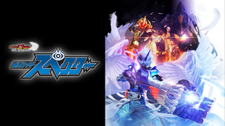 劇場短編 仮面ライダーセイバー 不死鳥の剣士と破滅の本 仮面ライダー劇場版 Ova テレ朝動画