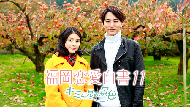 福岡恋愛白書11 キミと見る景色｜福岡恋愛白書｜テレ朝動画