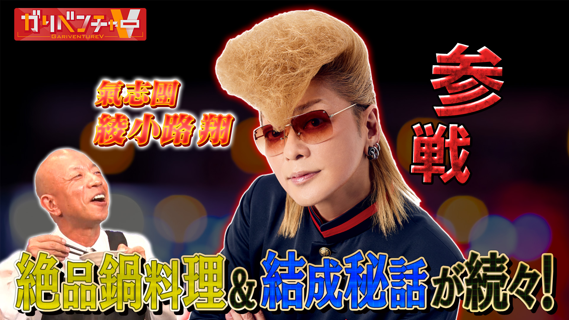 無料テレビでガリベンチャーVを視聴する