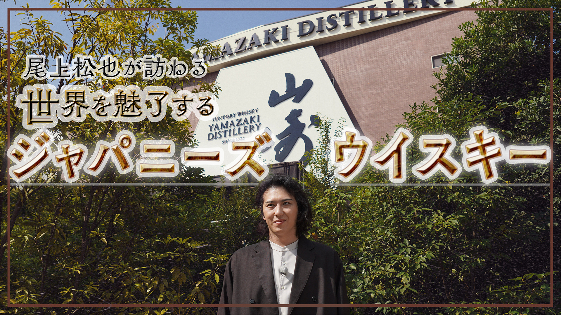 無料テレビで【BS朝日】尾上松也が訪ねる　世界を魅了するジャパニーズウイスキーを視聴する