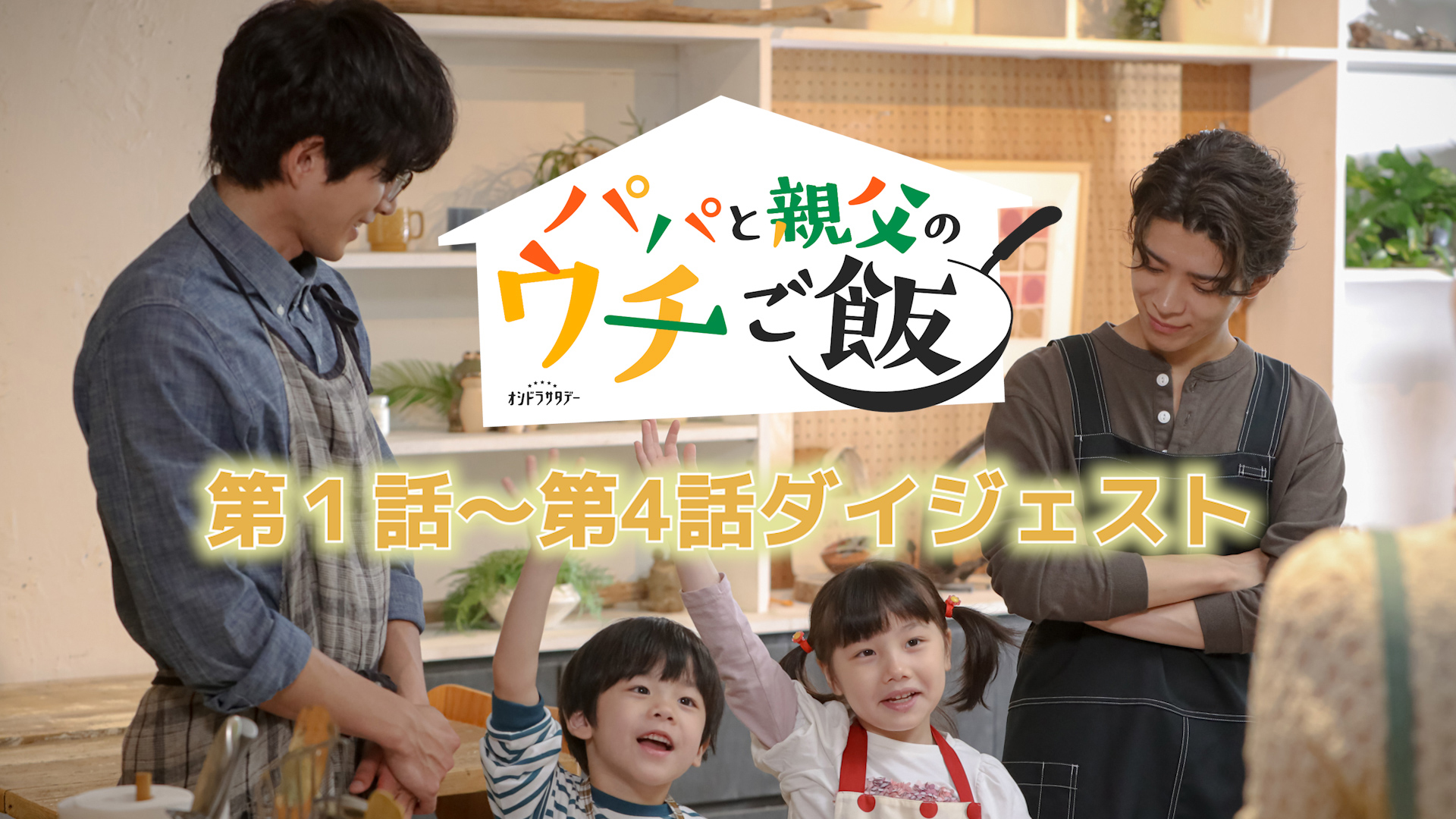 無料テレビでパパと親父のウチご飯を視聴する