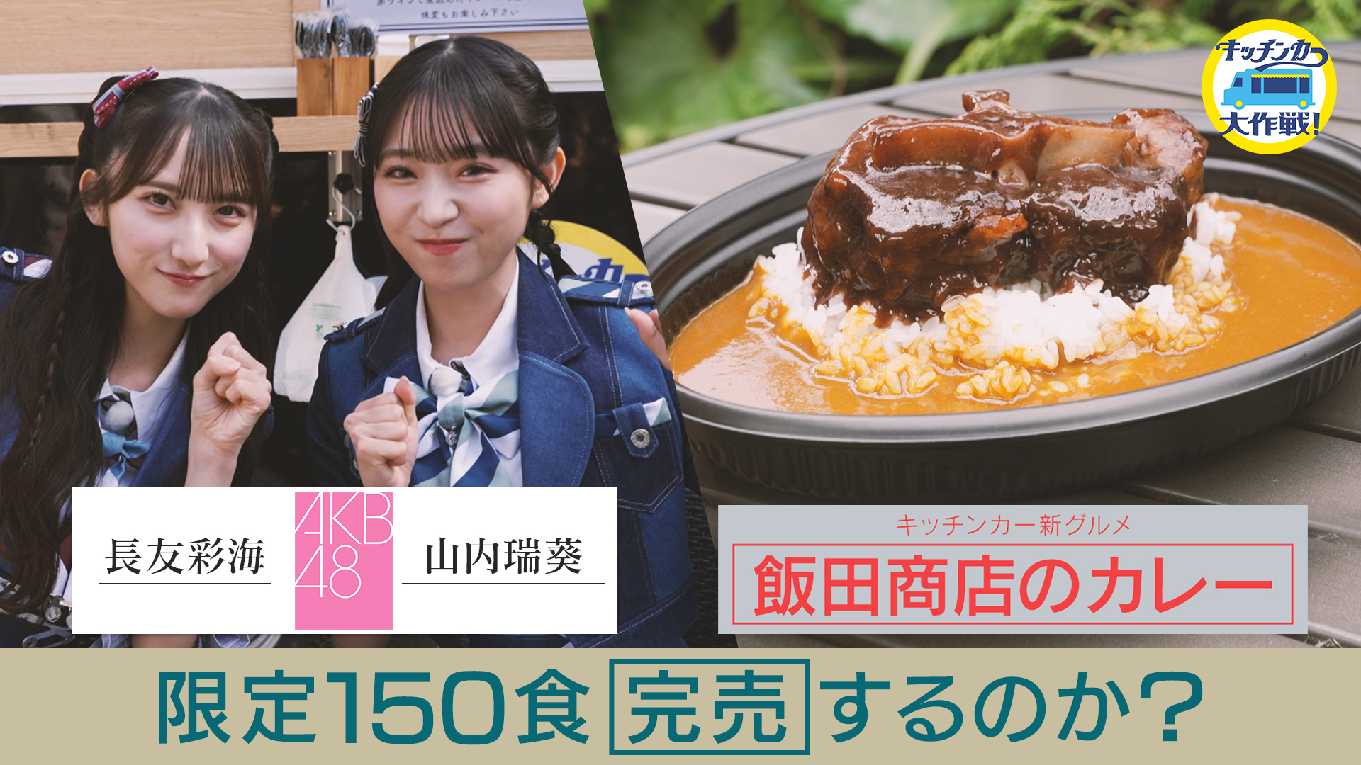 無料テレビでキッチンカー大作戦！を視聴する