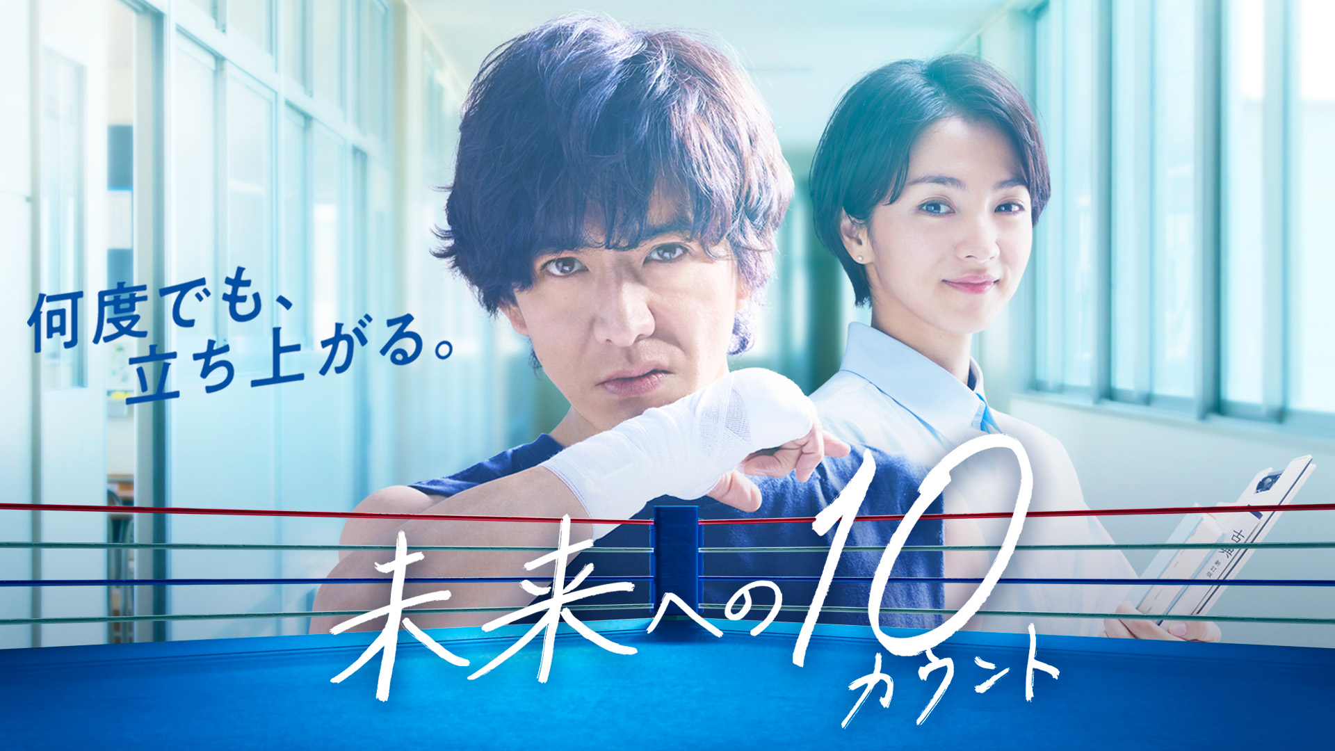 未来への10カウント｜テレ朝動画