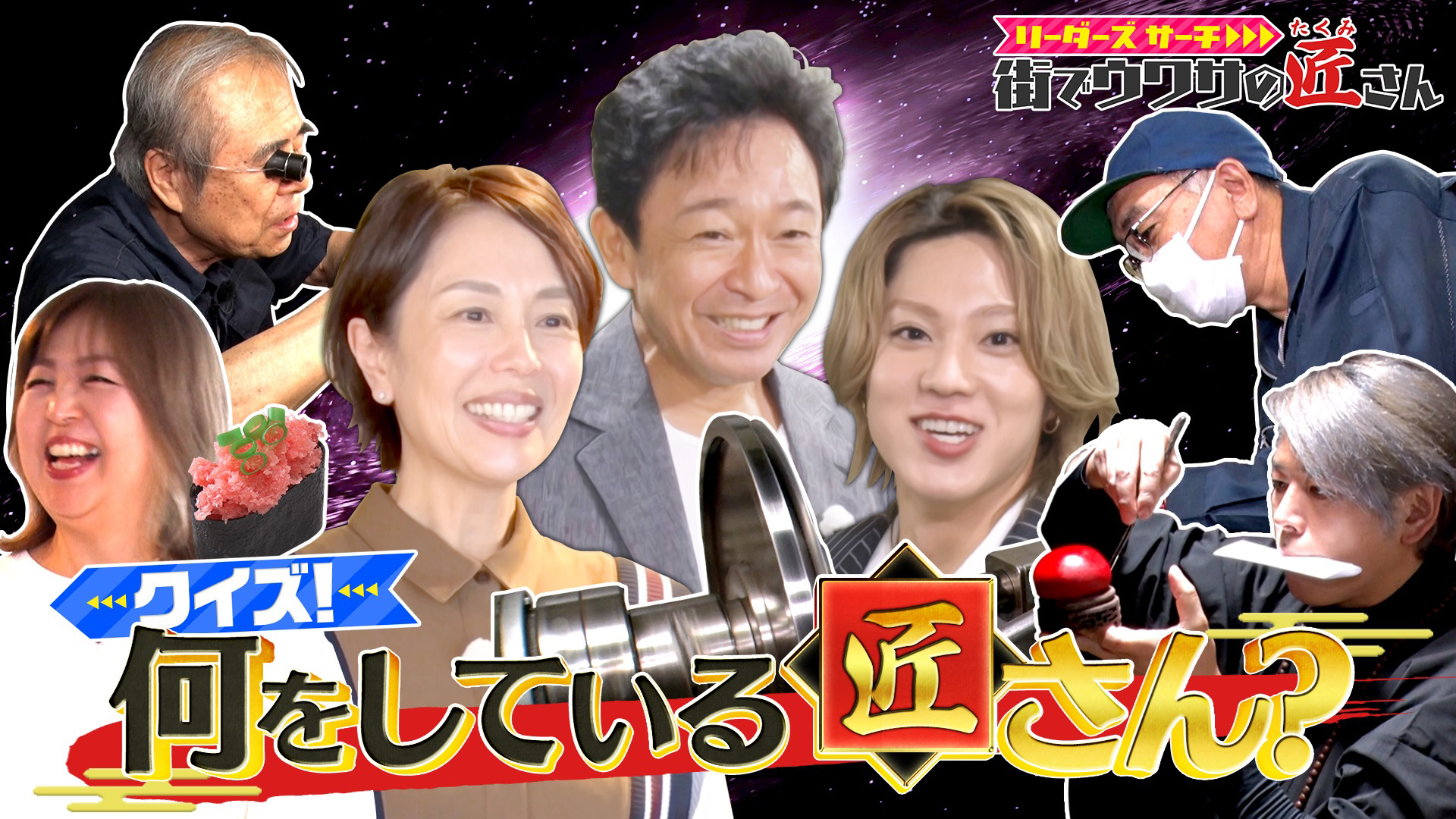 無料テレビでリーダーズサーチ　街でウワサの匠さんを視聴する