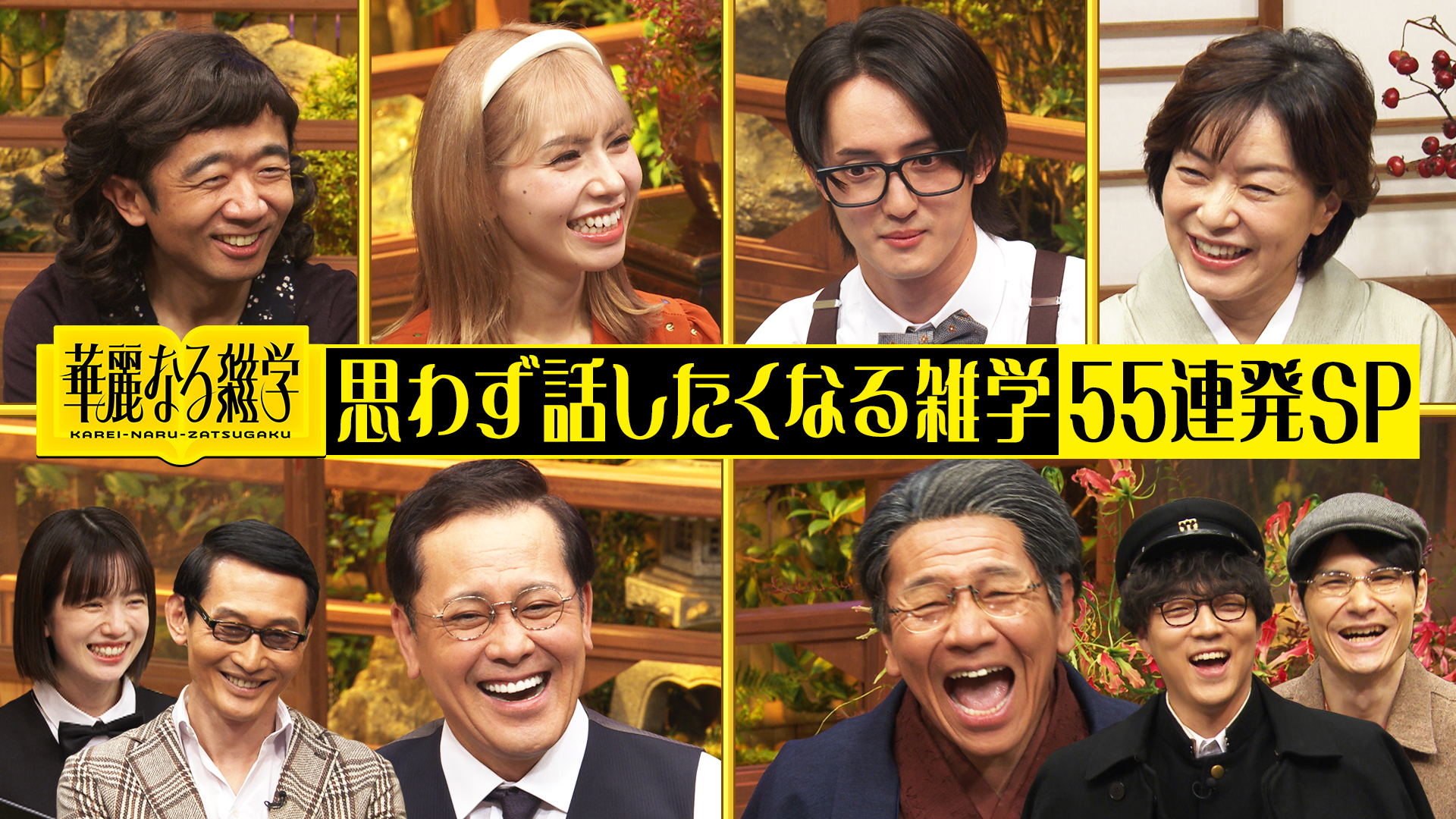 無料テレビで華麗なる雑学を視聴する