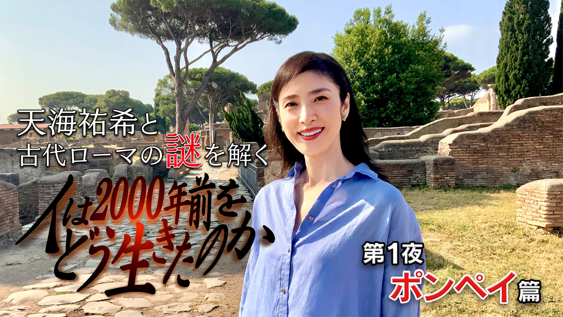 無料テレビで【BS朝日】「人は2000年前をどう生きたのか」 BS朝日開局25周年記念 ウェルビーイングスペシャルを視聴する