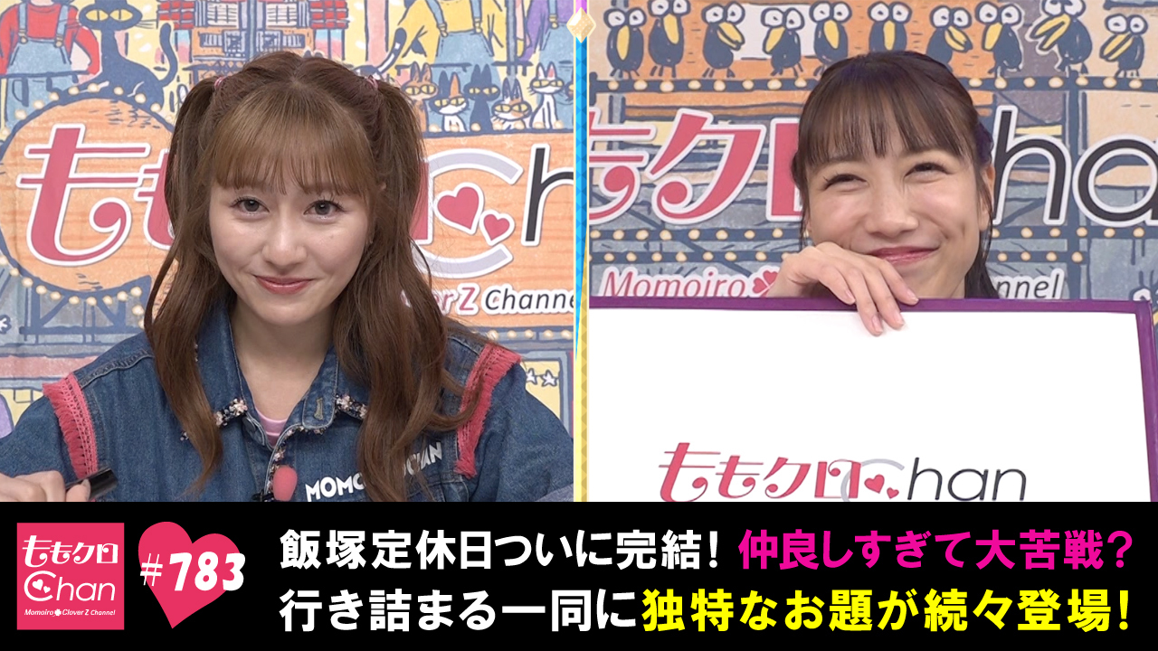 五郎！テレビ 783 仲良しすぎて大苦戦？独特なお題が続々登場！｜ももクロChan