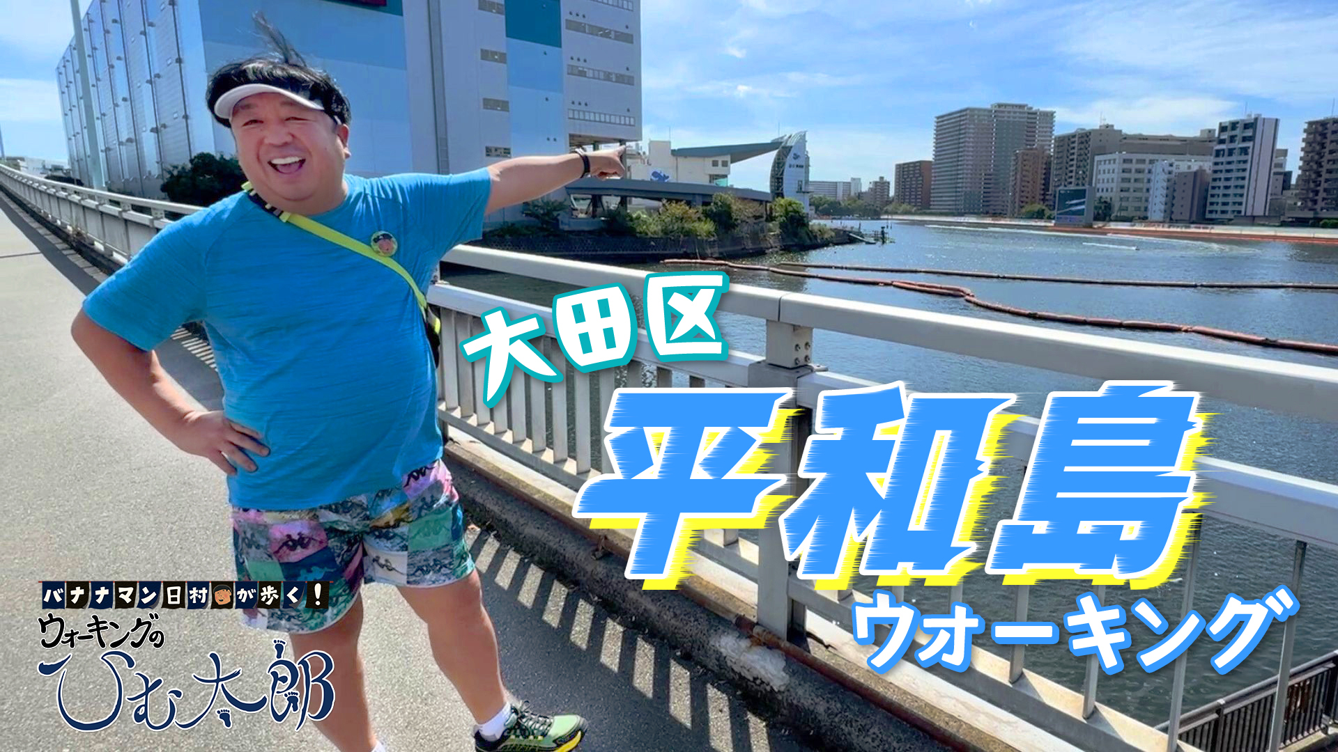 無料テレビで【BS朝日】バナナマン日村が歩く！ ウォーキングのひむ太郎を視聴する