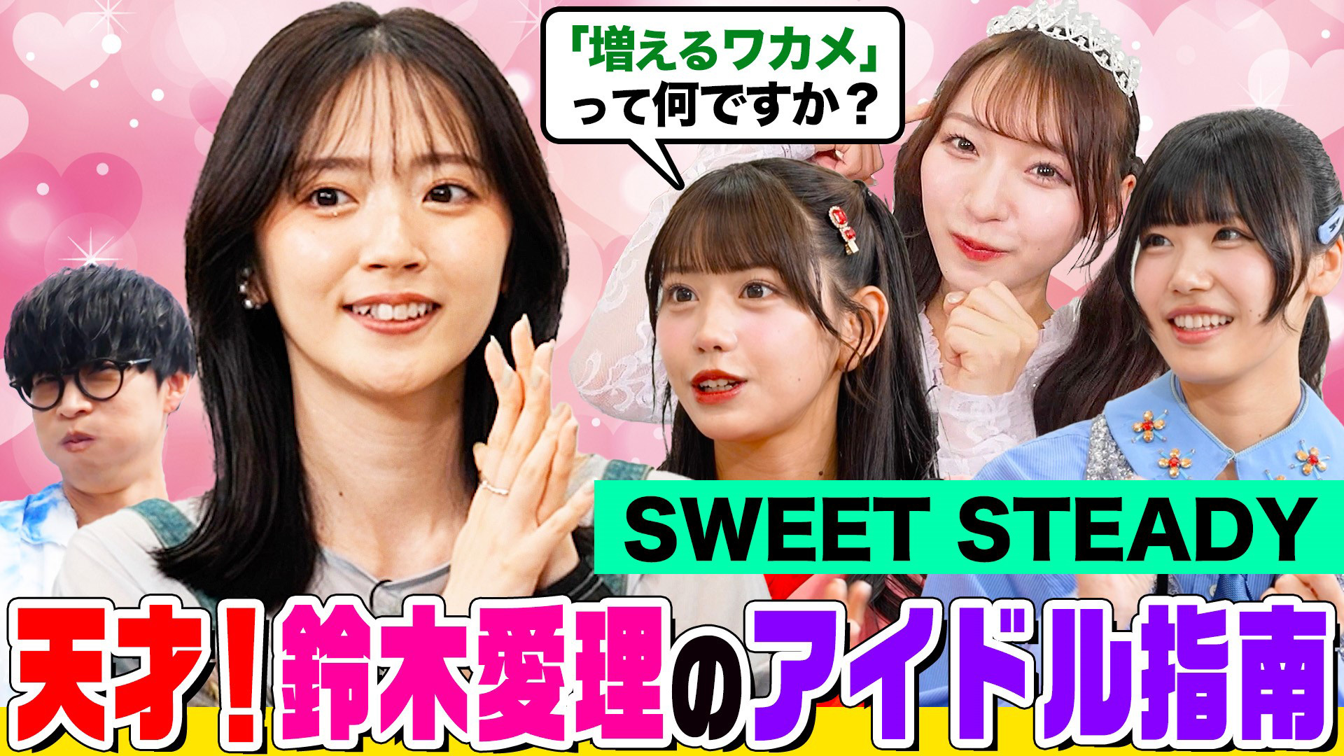 無料テレビでオーイシマサヨシ×鈴木愛理の【でしょでしょ!!】を視聴する