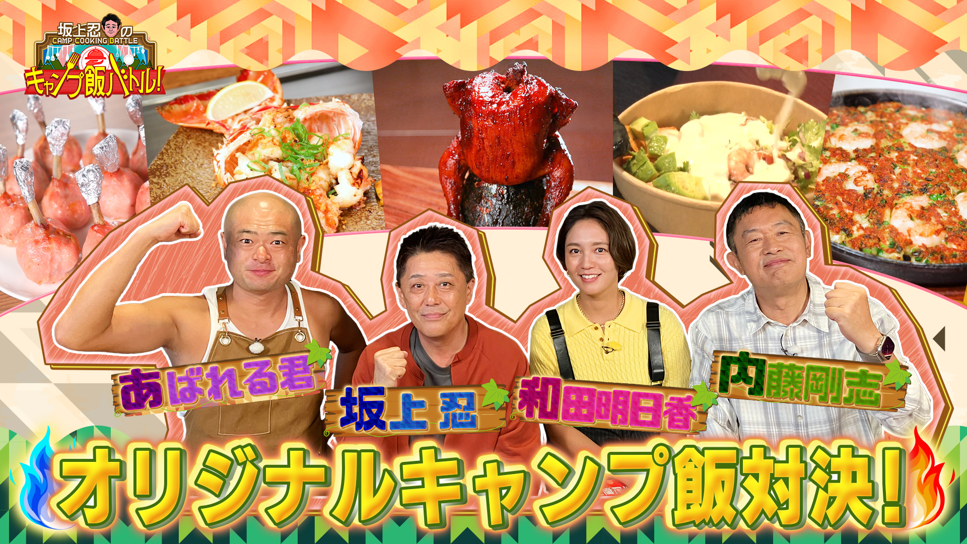 無料テレビで坂上忍のキャンプ飯バトル！を視聴する