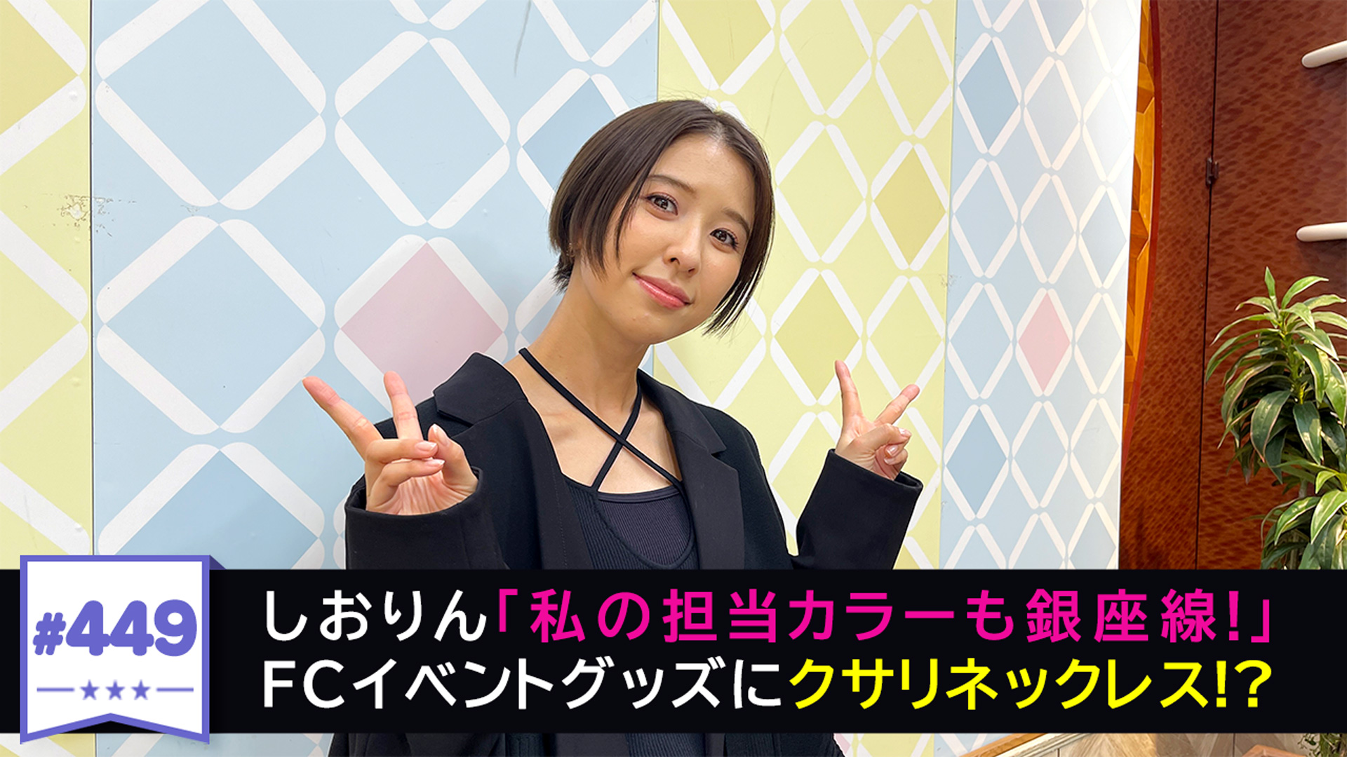 449 しおりん「謎ディ」舞台裏 （2025年10月27日配信分）｜川上アキラ