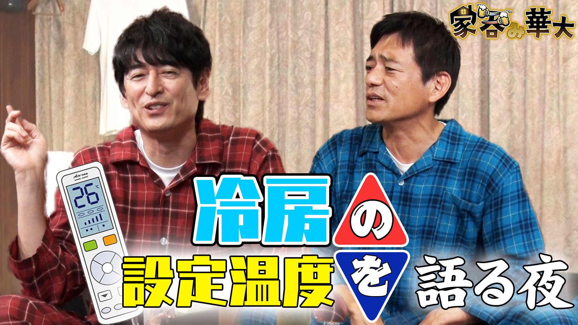 無料テレビで【BS朝日】家呑み華大を視聴する