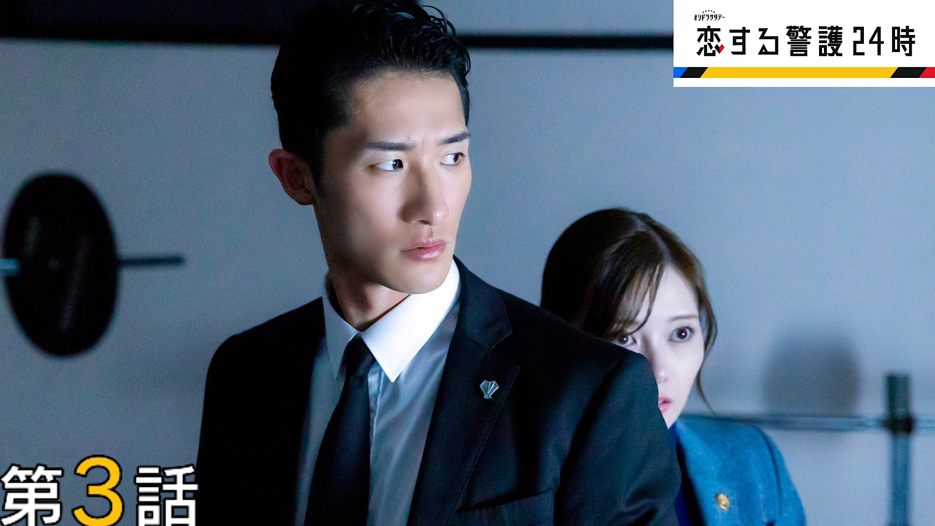 無料テレビで恋する警護24時を視聴する
