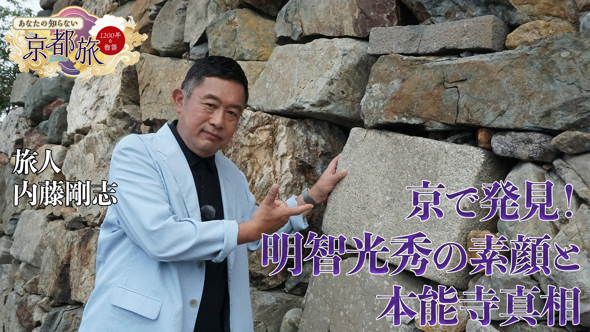 無料テレビで【BS朝日】あなたの知らない京都旅～1200年の物語～を視聴する