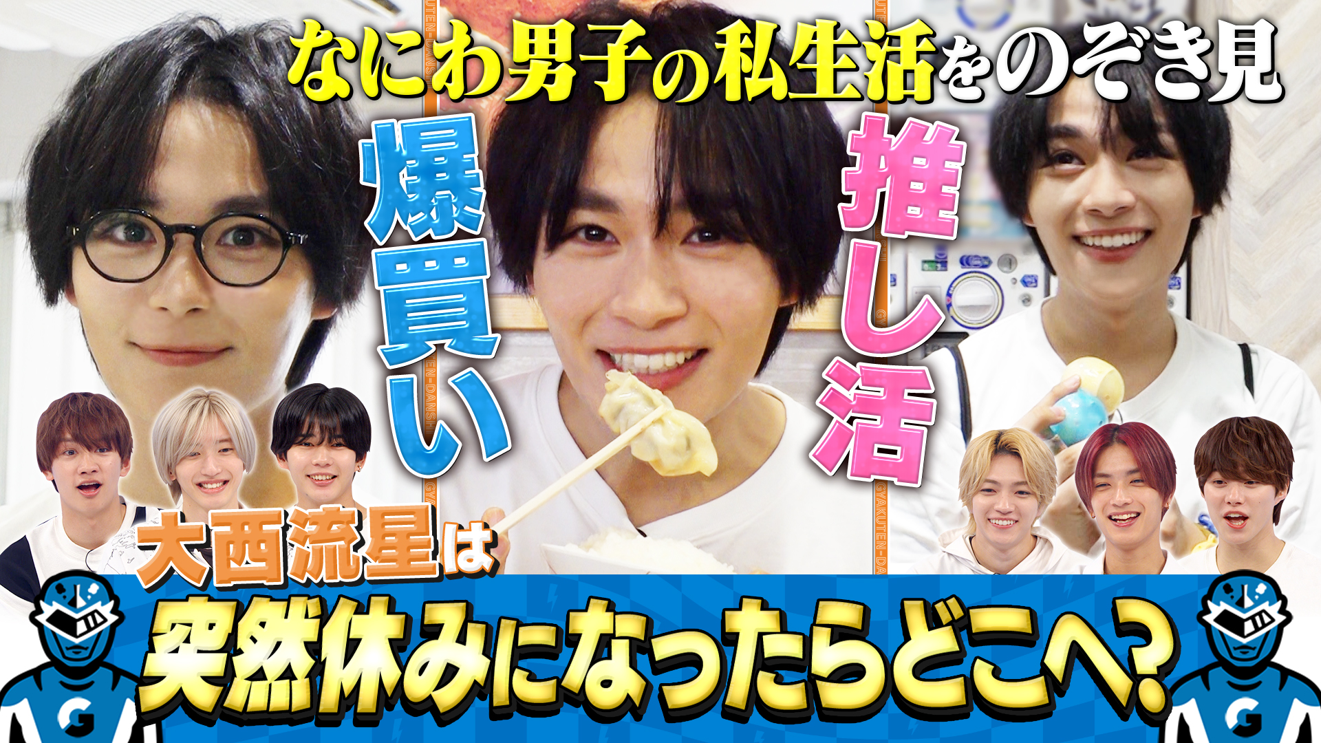 無料テレビでなにわ男子の逆転男子を視聴する