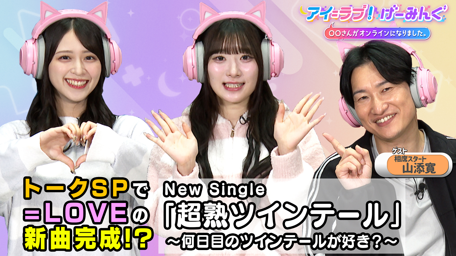 無料テレビでアイ＝ラブ！げーみんぐ ～〇〇さんがオンラインになりました～を視聴する